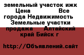 земельный участок ижк › Цена ­ 350 000 - Все города Недвижимость » Земельные участки продажа   . Алтайский край,Бийск г.